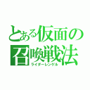 とある仮面の召喚戦法（ライダーレンゲル）