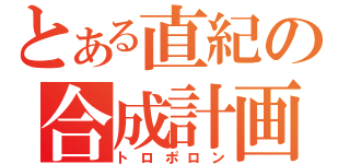 とある直紀の合成計画（トロポロン）