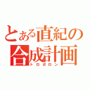 とある直紀の合成計画（トロポロン）