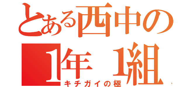 とある西中の１年１組（キチガイの極）