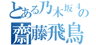 とある乃木坂４６の齋藤飛鳥（）