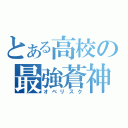 とある高校の最強蒼神（オベリスク）