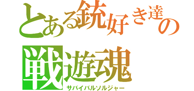 とある銃好き達の戦遊魂（サバイバルソルジャー）