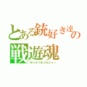 とある銃好き達の戦遊魂（サバイバルソルジャー）