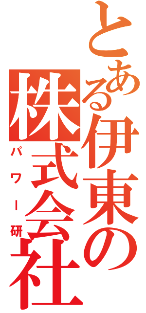 とある伊東の株式会社（パワー研）