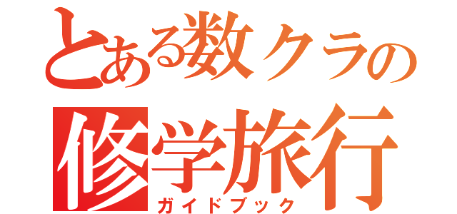 とある数クラの修学旅行（ガイドブック）