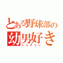 とある野球部の幼男好き（ショタコン）