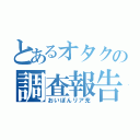 とあるオタクの調査報告（おいぽんリア充）