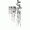 とある篠原家の絶対零度（アブソリュート）