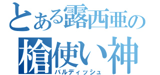 とある露西亜の槍使い神（バルディッシュ）