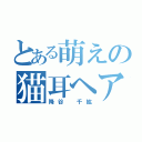 とある萌えの猫耳ヘアー（降谷 千紘）