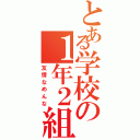 とある学校の１年２組（友情なめんな）