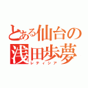 とある仙台の浅田歩夢（レティシア）