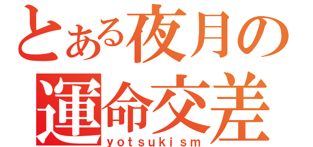 とある夜月の運命交差（ｙｏｔｓｕｋｉｓｍ）