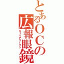 とあるＯＣの広報眼鏡（キャリアウーマン）