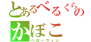 とあるべるくらのかぼこ（ハローウィン）