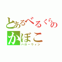 とあるべるくらのかぼこ（ハローウィン）