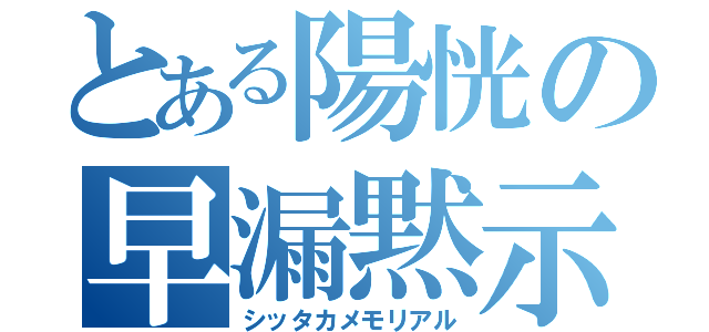 とある陽恍の早漏黙示録（シッタカメモリアル）