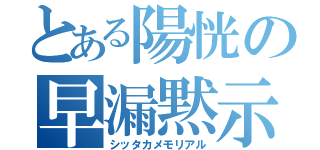 とある陽恍の早漏黙示録（シッタカメモリアル）