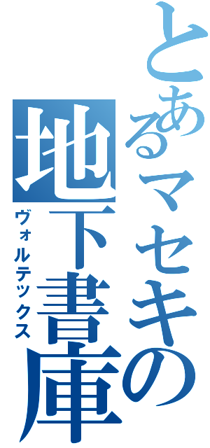 とあるマセキの地下書庫Ⅱ（ヴォルテックス）