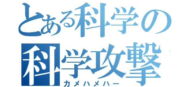 とある科学の科学攻撃（カメハメハー）