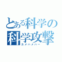 とある科学の科学攻撃（カメハメハー）