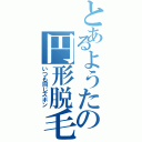 とあるようたの円形脱毛Ⅱ（いつも同じズボン）