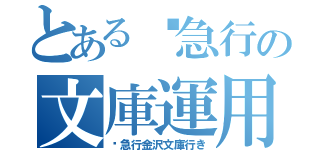 とある✈急行の文庫運用（✈急行金沢文庫行き）