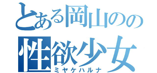 とある岡山のの性欲少女（ミヤケハルナ）