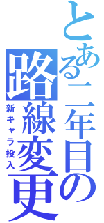 とある二年目の路線変更（新キャラ投入）