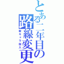 とある二年目の路線変更（新キャラ投入）