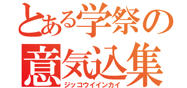 とある学祭の意気込集（ジッコウイインカイ）