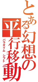 とある幻想の平行移動（パラダイム　シフト）