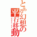 とある幻想の平行移動（パラダイム　シフト）