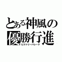 とある神風の優勝行進（ビクトリーパレード）