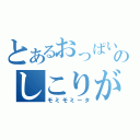 とあるおっぱいのしこりが気になる（モミモミータ）