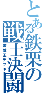 とある鉄栗の戦士決闘（遊戯王デッキ）