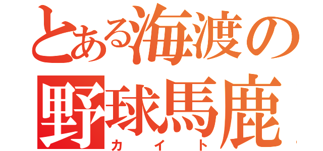 とある海渡の野球馬鹿（カイト）