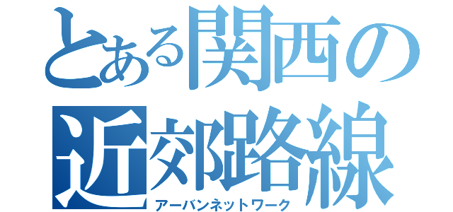 とある関西の近郊路線（アーバンネットワーク）