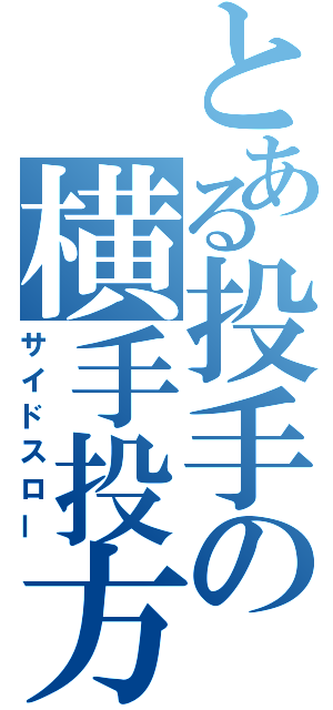 とある投手の横手投方（サイドスロー）