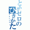 とあるゼロのひきかた教えてくれ        Ⅱ（アルペジオ）