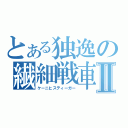 とある独逸の繊細戦車Ⅱ（ケーニヒスティーガー）