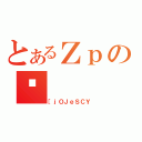 とあるＺｐの댯（［ｊＯＪｅＳＣＹ）