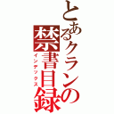 とあるクランの禁書目録（インデックス）