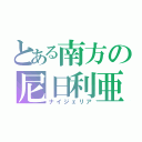 とある南方の尼日利亜（ナイジェリア）