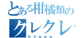 とある柑橘類のクレクレ行為（小３ｗｗｗ）