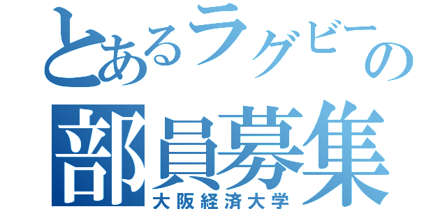 とあるラグビー部の部員募集（大阪経済大学）