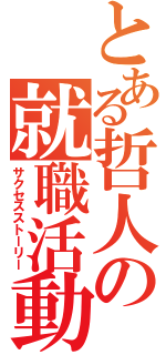 とある哲人の就職活動（サクセスストーリー）