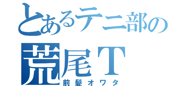 とあるテニ部の荒尾Ｔ（前髪オワタ）