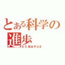 とある科学の進歩（Ｅ５系はやぶさ）